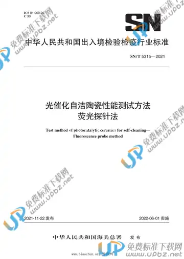 SN/T 5315-2021 免费下载