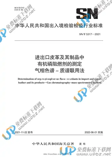 SN/T 5317-2021 免费下载