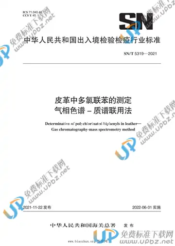 SN/T 5319-2021 免费下载