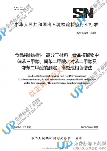 SN/T 5320-2021 免费下载