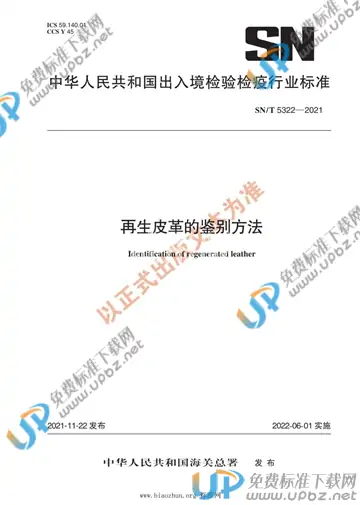 SN/T 5322-2021 免费下载
