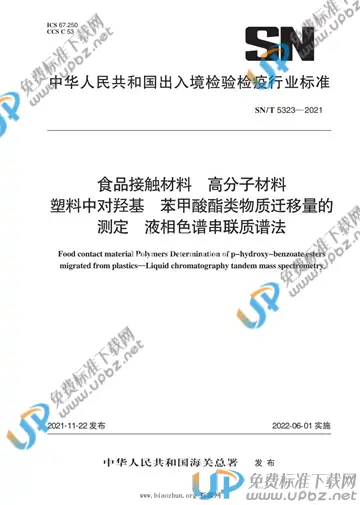 SN/T 5323-2021 免费下载