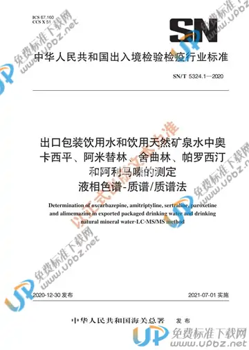SN/T 5324.1-2020 免费下载