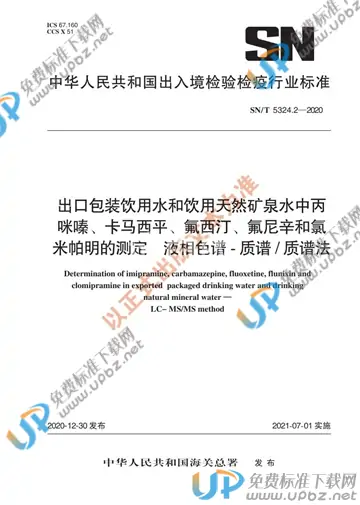 SN/T 5324.2-2020 免费下载