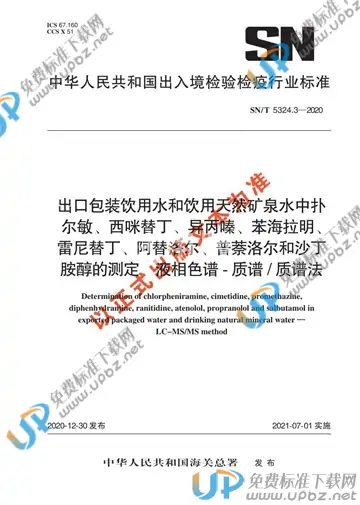 SN/T 5324.3-2020 免费下载