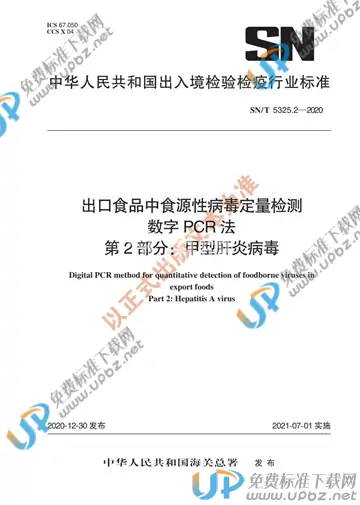 SN/T 5325.2-2020 免费下载