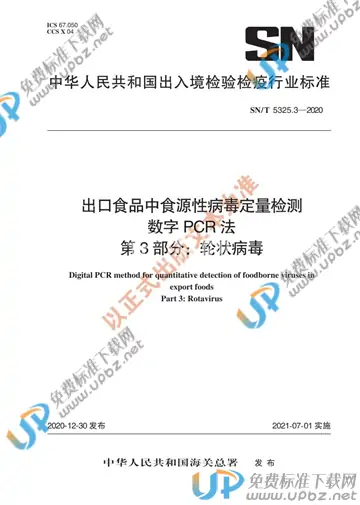 SN/T 5325.3-2020 免费下载