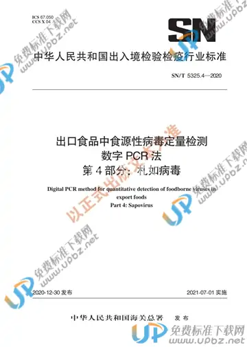SN/T 5325.4-2020 免费下载