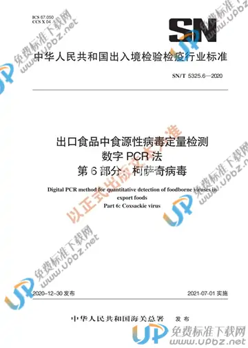 SN/T 5325.6-2020 免费下载