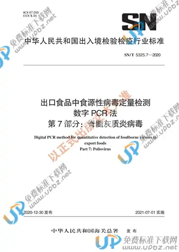 SN/T 5325.7-2020 免费下载