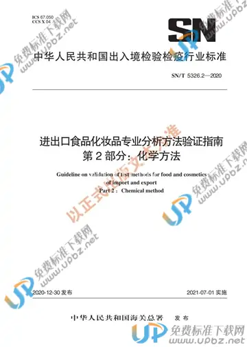 SN/T 5326.2-2020 免费下载