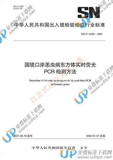 SN/T 5332-2021 免费下载