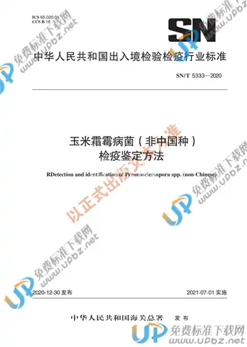 SN/T 5333-2020 免费下载