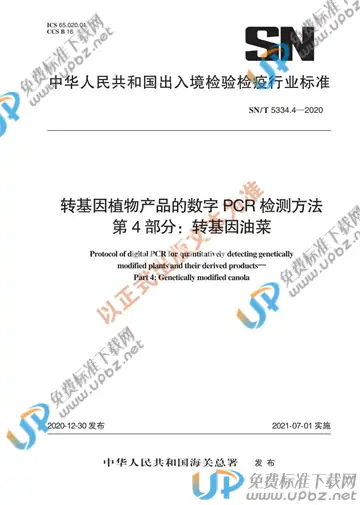 SN/T 5334.4-2020 免费下载