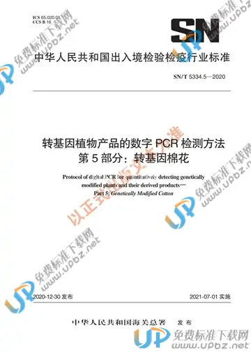SN/T 5334.5-2020 免费下载