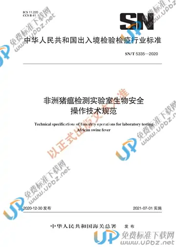 SN/T 5335-2020 免费下载