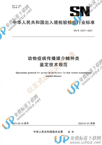 SN/T 5337-2021 免费下载