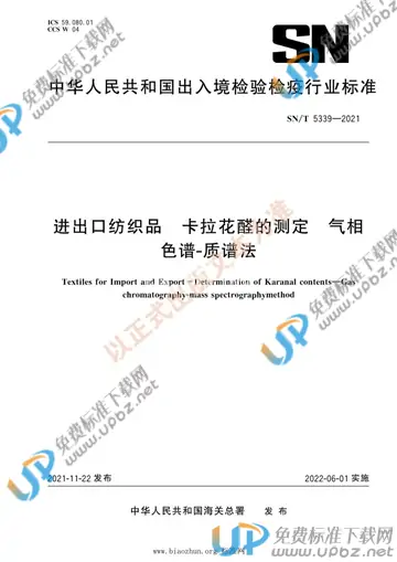SN/T 5339-2021 免费下载