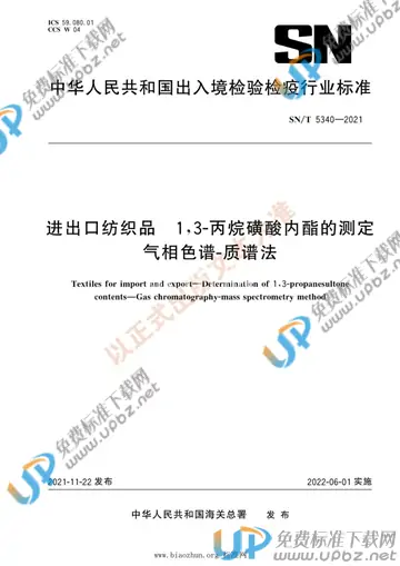SN/T 5340-2021 免费下载