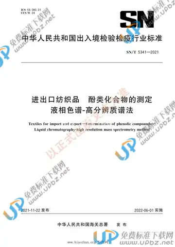 SN/T 5341-2021 免费下载
