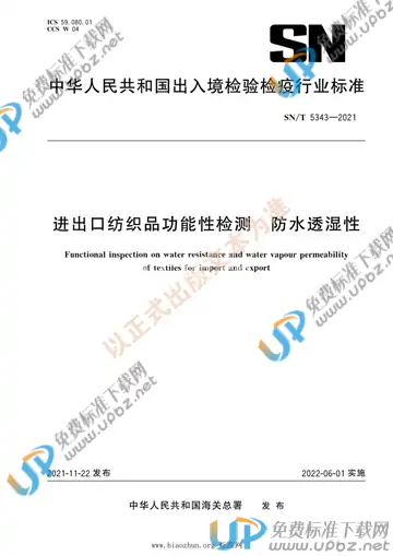SN/T 5343-2021 免费下载