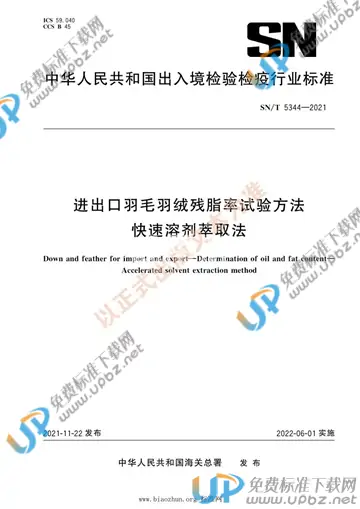 SN/T 5344-2021 免费下载