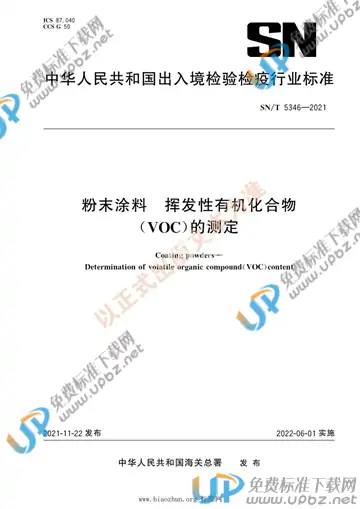 SN/T 5346-2021 免费下载