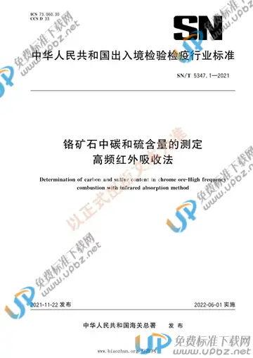 SN/T 5347.1-2021 免费下载