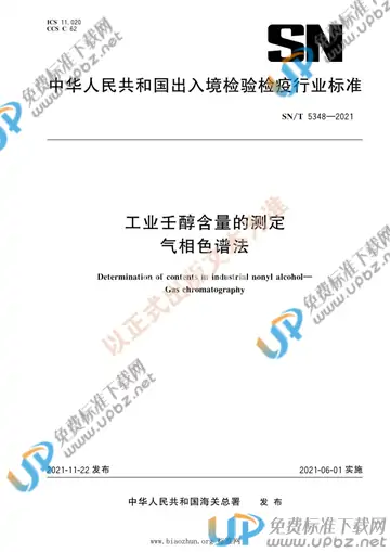 SN/T 5348-2021 免费下载
