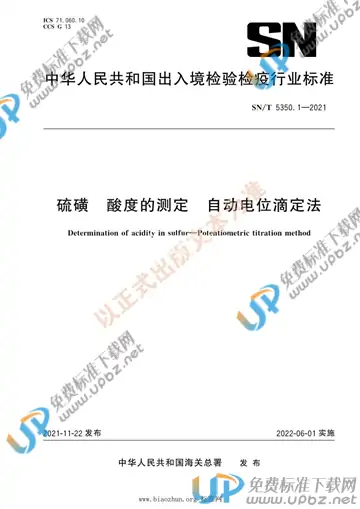 SN/T 5350.1-2021 免费下载