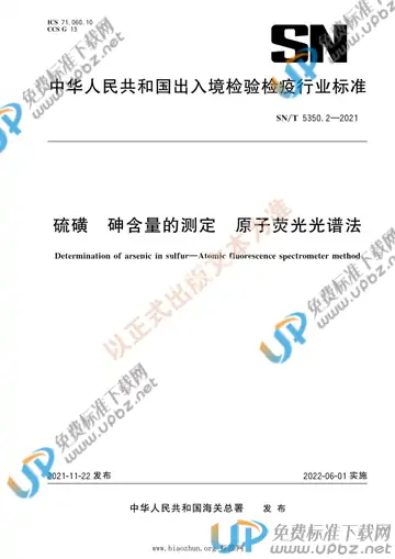 SN/T 5350.2-2021 免费下载