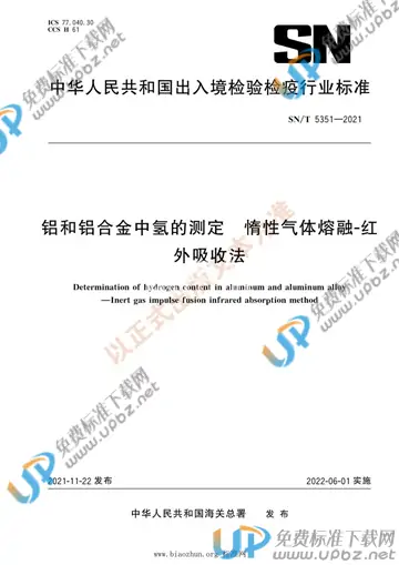 SN/T 5351-2021 免费下载