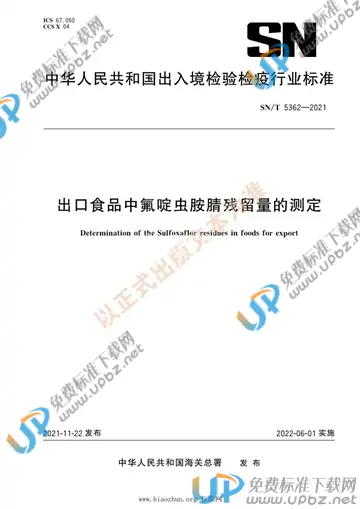 SN/T 5362-2021 免费下载