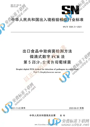 SN/T 5364.5-2021 免费下载