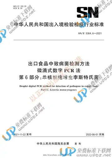 SN/T 5364.6-2021 免费下载