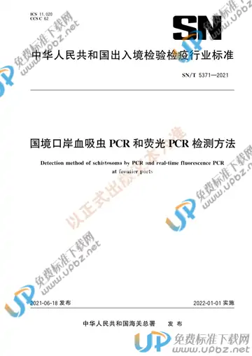 SN/T 5371-2021 免费下载