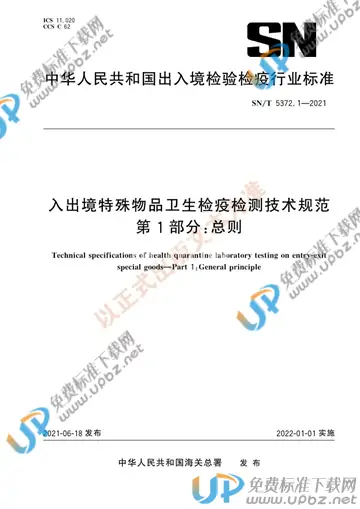 SN/T 5372.1-2021 免费下载