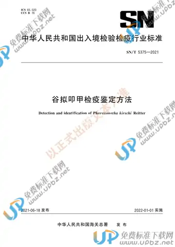 SN/T 5375-2021 免费下载