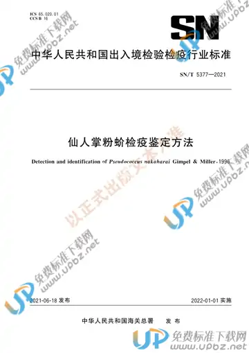 SN/T 5377-2021 免费下载