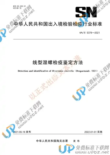 SN/T 5378-2021 免费下载