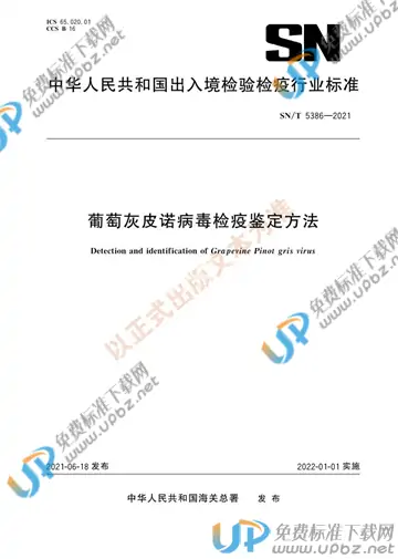SN/T 5386-2021 免费下载