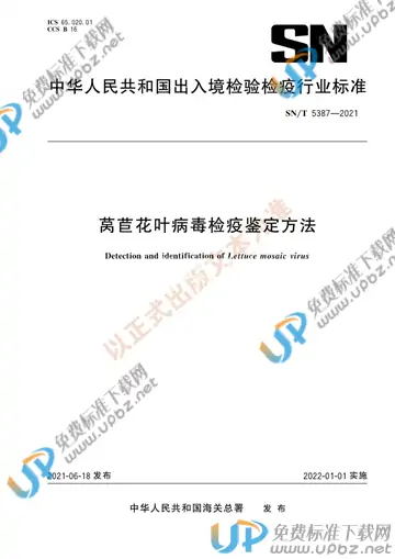 SN/T 5387-2021 免费下载