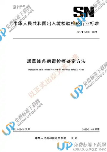 SN/T 5388-2021 免费下载