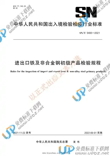 SN/T 5400-2021 免费下载