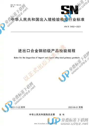 SN/T 5402-2021 免费下载