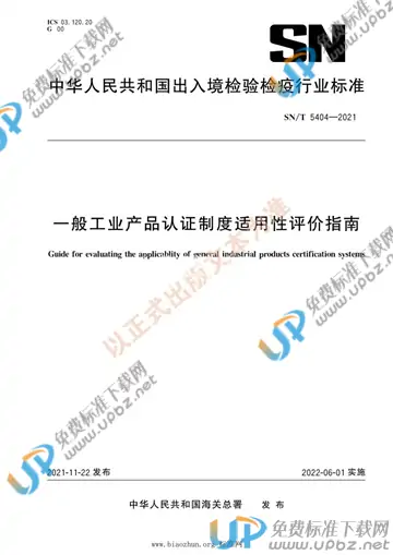 SN/T 5404-2021 免费下载