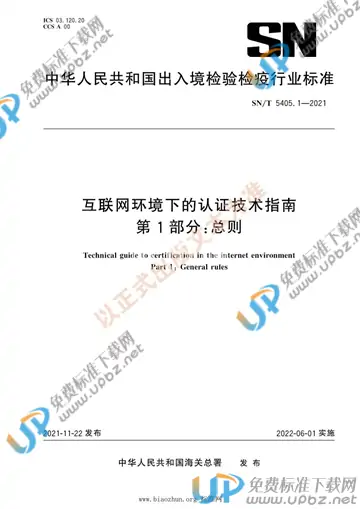 SN/T 5405.1-2021 免费下载