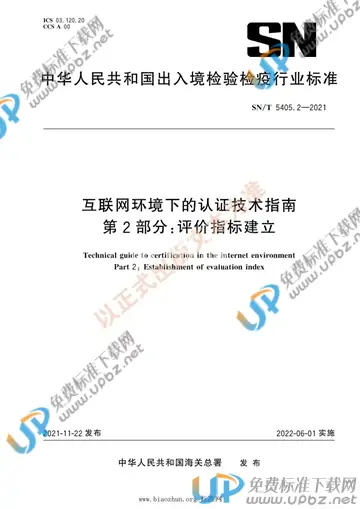 SN/T 5405.2-2021 免费下载