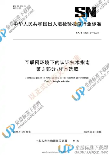 SN/T 5405.3-2021 免费下载