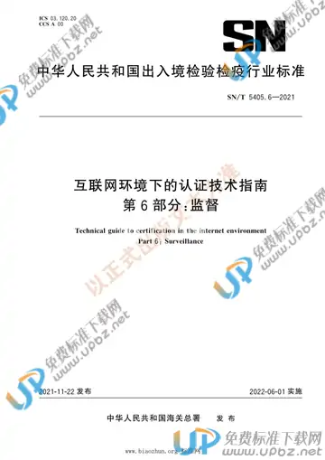 SN/T 5405.6-2021 免费下载